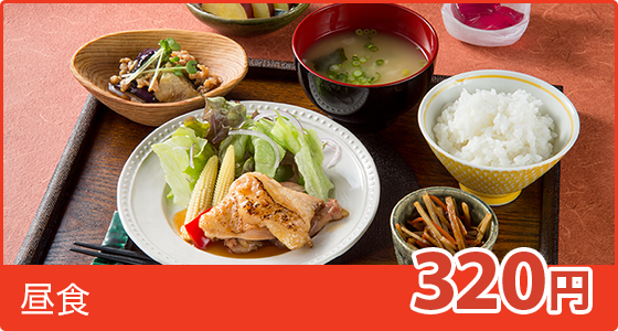 昼食320円