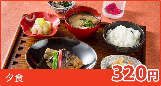 夕食320円