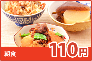 朝食110円