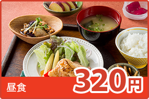 昼食320円