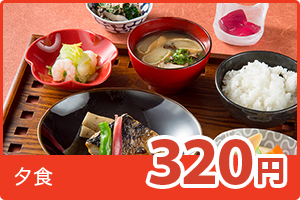 夕食320円